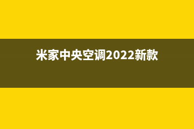 米家中央空调2023达州市区售后服务电话(米家中央空调2022新款)