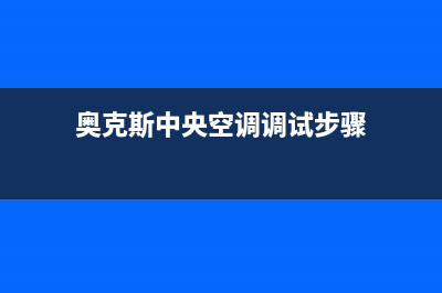 奥克斯中央空调2023汕头市区全国免费服务电话(奥克斯中央空调调试步骤)