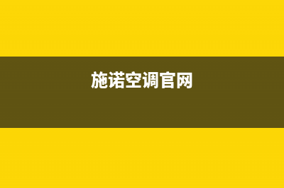 施诺空调2023海宁市区(各市区24小时客服中心)(施诺空调官网)