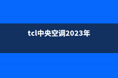 TCL中央空调2023淮安市区24小时服务(tcl中央空调2023年)