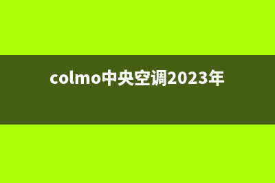 COLMO中央空调2023庄河全国免费服务电话(colmo中央空调2023年升级)