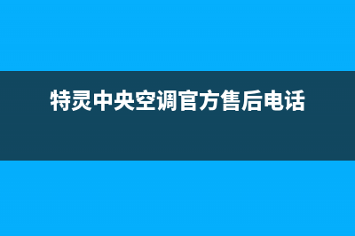 特灵中央空调2023建湖市区的售后服务(特灵中央空调官方售后电话)