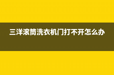 三洋滚筒洗衣机出现EU故障(三洋滚筒洗衣机门打不开怎么办)