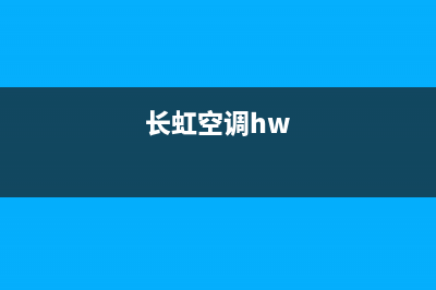 长虹空调2023呼和浩特维修点查询(长虹空调hw)