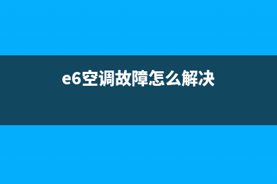 e6空调故障代码修下多少钱(e6空调故障怎么解决)