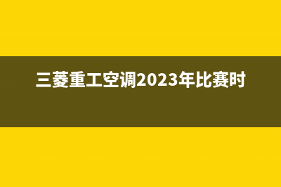 三菱重工空调2023淮安售后维修24小时报修中心(三菱重工空调2023年比赛时间)