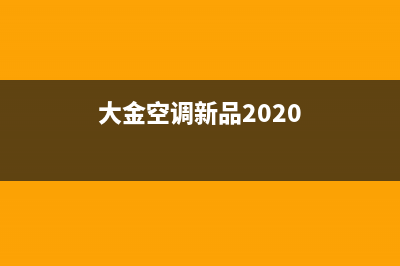 大金空调2023郑州售后电话24小时人工电话(大金空调新品2020)