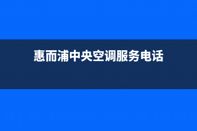 惠而浦中央空调2023聊城维修电话24小时 维修点(惠而浦中央空调服务电话)