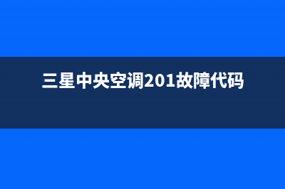 三星中央空调2023益阳市24小时人工服务(三星中央空调201故障代码)