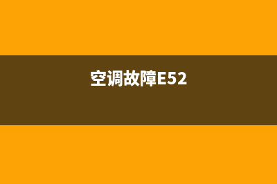 空调故障e5(空调故障E52)