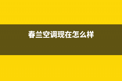 春兰空调2023瑞安24小时人工服务(春兰空调现在怎么样)