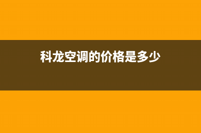 科龙空调2023钦州市区售后维修服务热线(科龙空调的价格是多少)