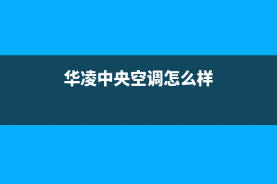 华凌中央空调2023绵阳市安装服务电话(华凌中央空调怎么样)