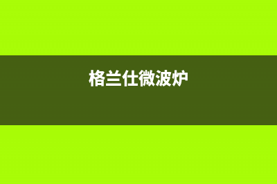 格兰仕（Haier）中央空调2023锦州维修电话24小时 维修点(格兰仕微波炉)