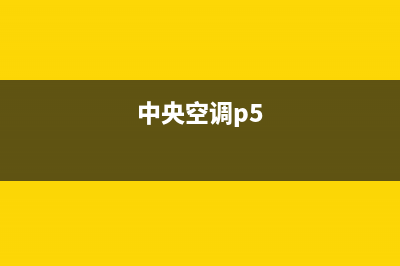 皮普中央空调2023赣州市售后维修24小时报修中心(中央空调p5)