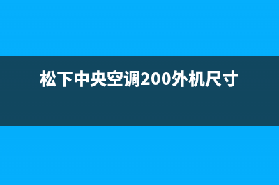 松下中央空调2023玉林市24小时人工服务(松下中央空调200外机尺寸)