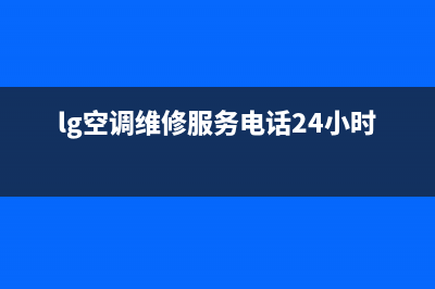 LG空调2023恩施市售后维修服务热线(lg空调维修服务电话24小时)