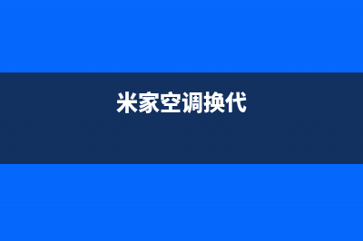 米家空调2023唐山市区维修点查询(米家空调换代)