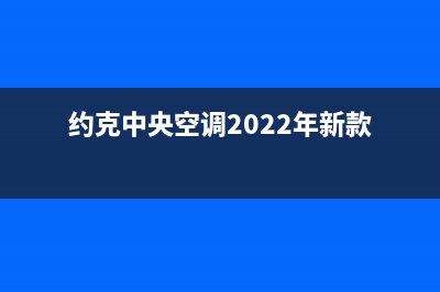 约克中央空调2023沧州市维修上门服务电话号码(约克中央空调2022年新款)