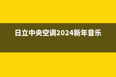 日立中央空调2023海门售后维修服务热线(日立中央空调2024新年音乐会)