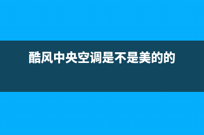 酷风（Coolfree）空调2023恩施市24小时服务(酷风中央空调是不是美的的)