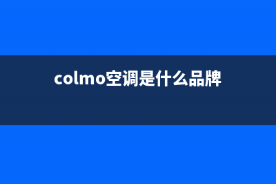 COLMO空调2023宿迁市区售后安装电话(colmo空调是什么品牌)