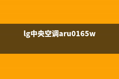 LG中央空调2023瓦房店24小时人工服务(lg中央空调aru0165ws)