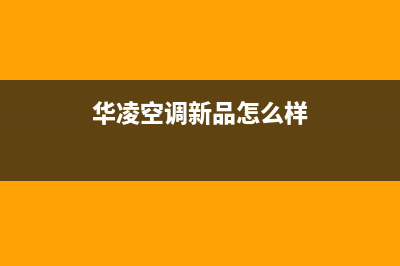 华凌空调2023乌鲁木齐市区维修上门服务电话号码(华凌空调新品怎么样)