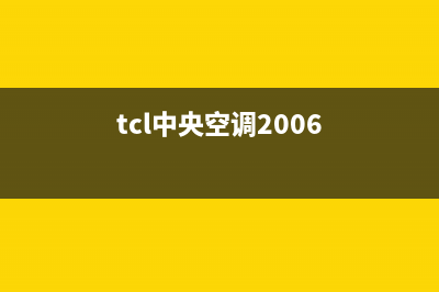 TCL中央空调2023葫芦岛官方客服电话(tcl中央空调2006)