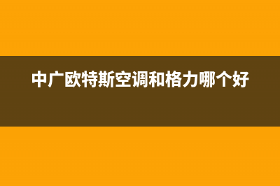 中广欧特斯空调2023禹州安装服务电话(中广欧特斯空调和格力哪个好)