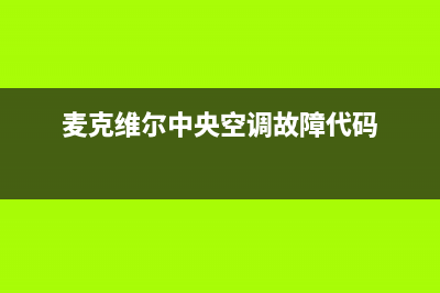 麦克维尔中央空调2023龙岩市区安装电话24小时人工电话(麦克维尔中央空调故障代码)