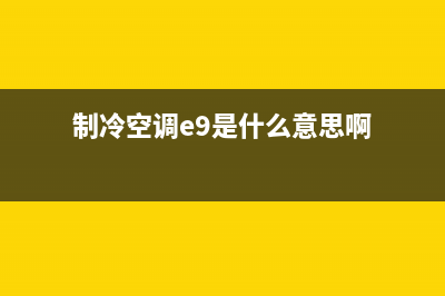 制冷空调e9是什么故障(制冷空调e9是什么意思啊)