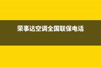 荣事达空调2023大庆市区维修上门服务电话号码(荣事达空调全国联保电话)