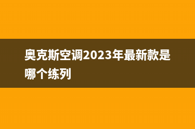 奥克斯空调2023平顶山市维修上门服务电话号码(奥克斯空调2023年最新款是哪个练列)