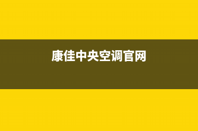 康佳中央空调2023宁德安装服务电话(康佳中央空调官网)