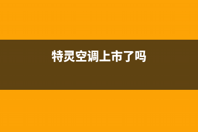 特灵空调2023信阳市售后客服电话(特灵空调上市了吗)