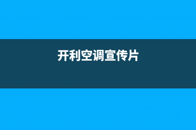 开利空调2023濮阳市区售后安装电话(开利空调宣传片)