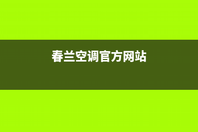 春兰空调2023兴化维修电话号码是多少(春兰空调官方网站)