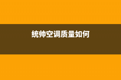 统帅空调2023攀枝花全国免费服务电话(统帅空调质量如何)