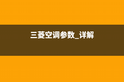 三菱空调2023三明安装服务电话(三菱空调参数 详解)