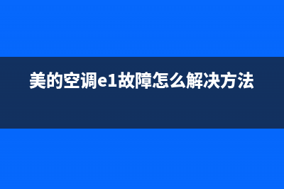 美的空调e1故障解决图(美的空调e1故障怎么解决方法)