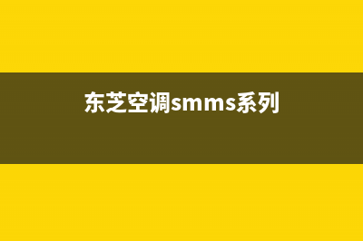 东芝空调2023恩施市区服务热线电话人工客服中心(东芝空调smms系列)