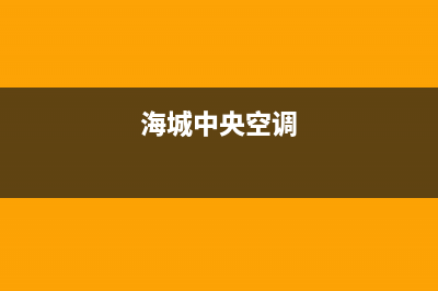 海山普中央空调2023黄石市安装服务电话(海城中央空调)