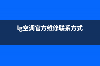LG空调2023连云港市区售后维修服务热线(lg空调官方维修联系方式)