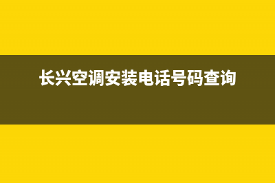 GCHV空调2023长兴市区服务热线电话人工客服中心(长兴空调安装电话号码查询)