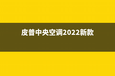 皮普中央空调2023榆林市维修电话24小时 维修点(皮普中央空调2022新款)