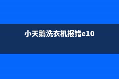 小天鹅洗衣机报警e8是什么故障代码(小天鹅洗衣机报错e10)