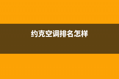 约克空调2023东营24小时售后维修电话(约克空调排名怎样)