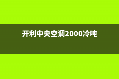 开利中央空调2023如东维修电话号码是多少(开利中央空调2000冷吨)