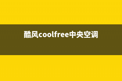 酷风（Coolfree）中央空调2023上海市24小时服务(酷风coolfree中央空调)